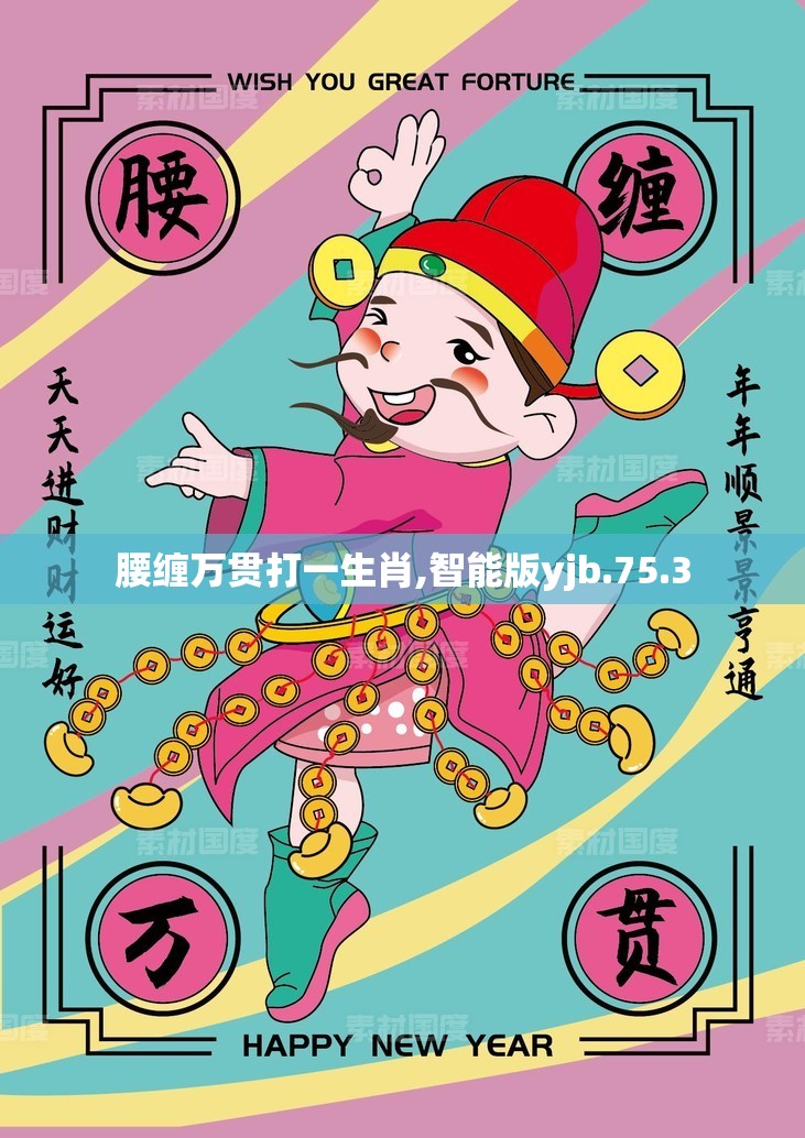 腰缠万贯打一生肖,智能版yjb.75.3