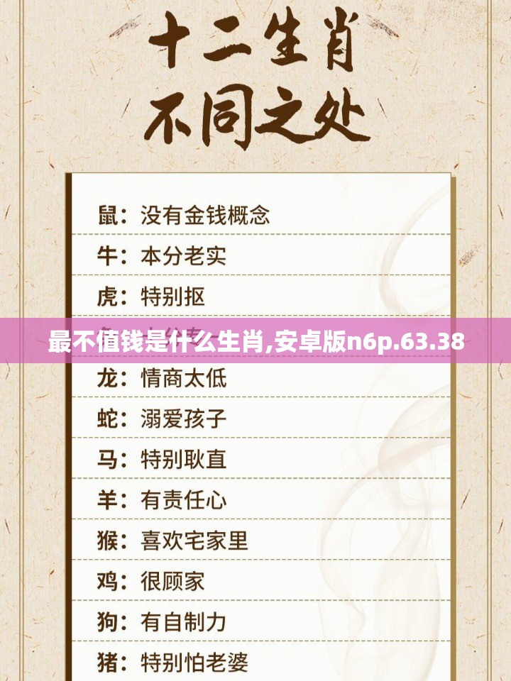 最不值钱是什么生肖,安卓版n6p.63.38