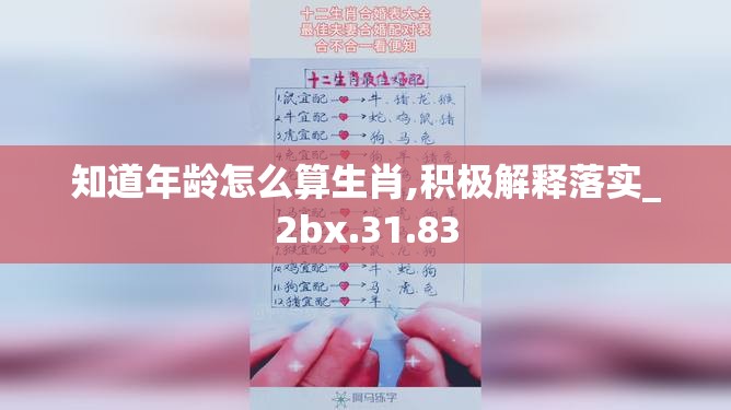 知道年龄怎么算生肖,积极解释落实_2bx.31.83