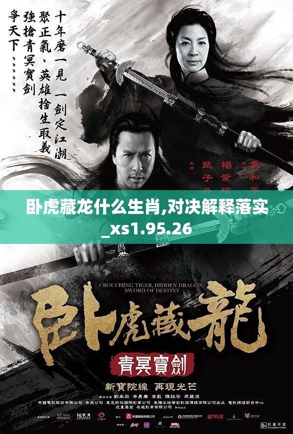 卧虎藏龙什么生肖,对决解释落实_xs1.95.26