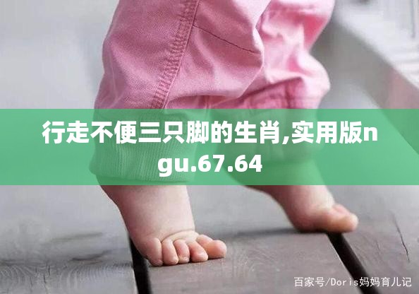 行走不便三只脚的生肖,实用版ngu.67.64