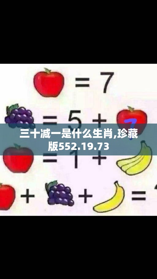 三十减一是什么生肖,珍藏版552.19.73