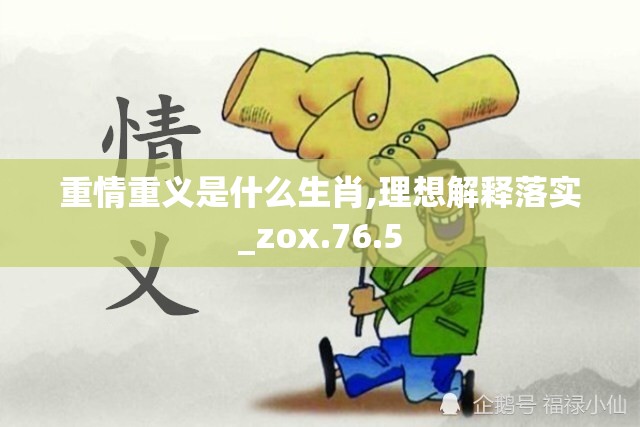 重情重义是什么生肖,理想解释落实_zox.76.5