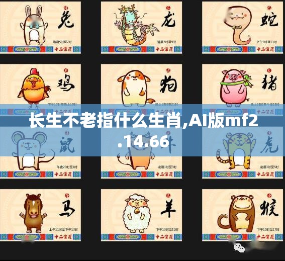 长生不老指什么生肖,AI版mf2.14.66