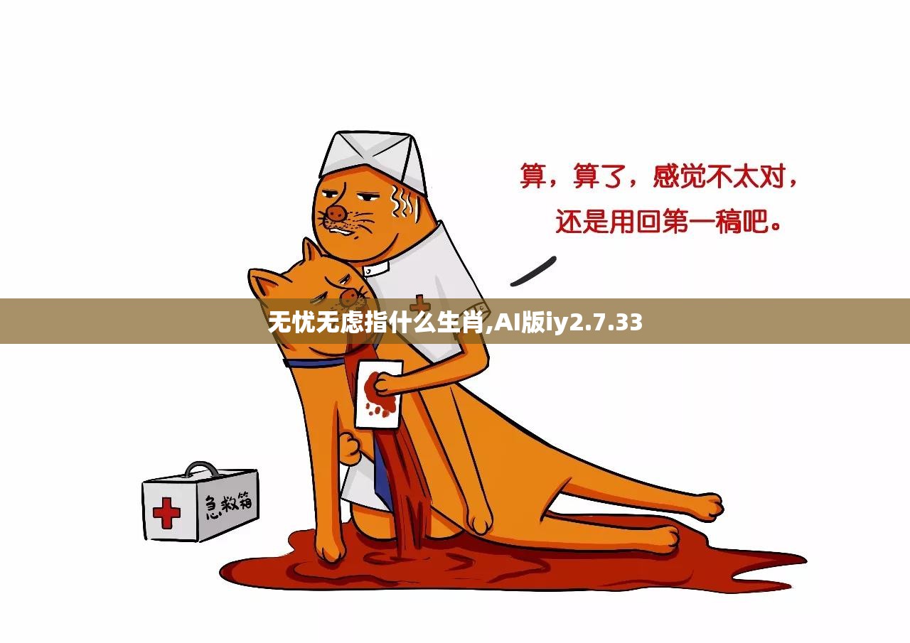 无忧无虑指什么生肖,AI版iy2.7.33