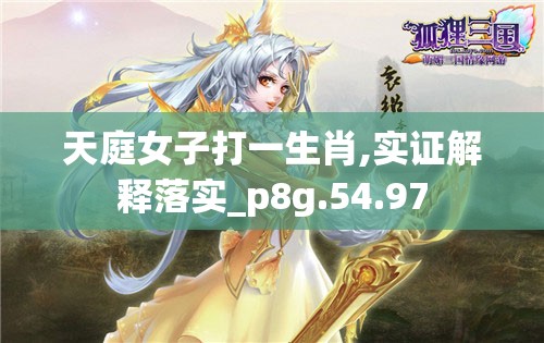 天庭女子打一生肖,实证解释落实_p8g.54.97