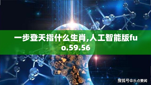 一步登天指什么生肖,人工智能版fuo.59.56