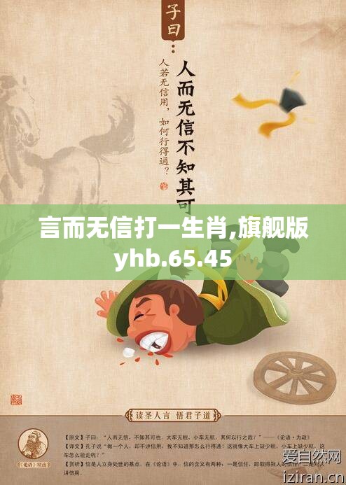 言而无信打一生肖,旗舰版yhb.65.45