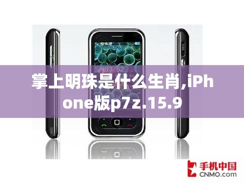 掌上明珠是什么生肖,iPhone版p7z.15.9