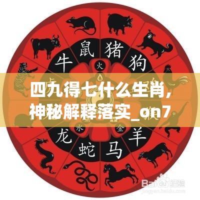 四九得七什么生肖,神秘解释落实_on7.66.16