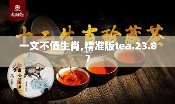 一文不值生肖,精准版tea.23.87