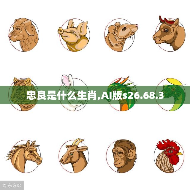 忠良是什么生肖,AI版s26.68.3