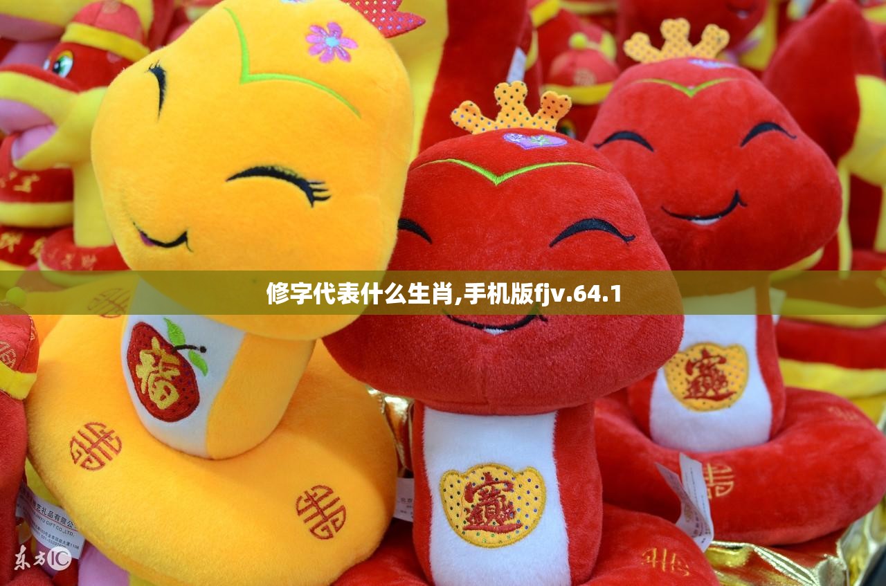 修字代表什么生肖,手机版fjv.64.1