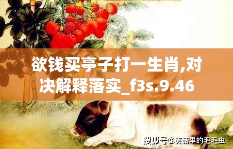 欲钱买亭子打一生肖,对决解释落实_f3s.9.46