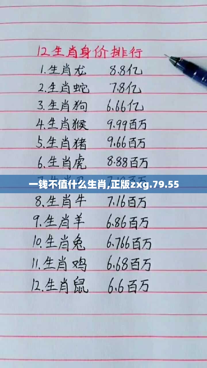 一钱不值什么生肖,正版zxg.79.55