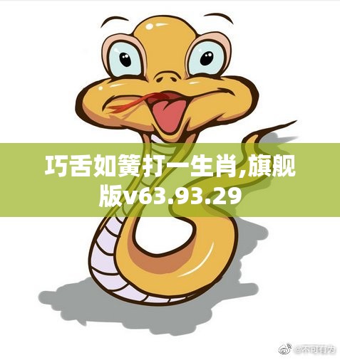 巧舌如簧打一生肖,旗舰版v63.93.29