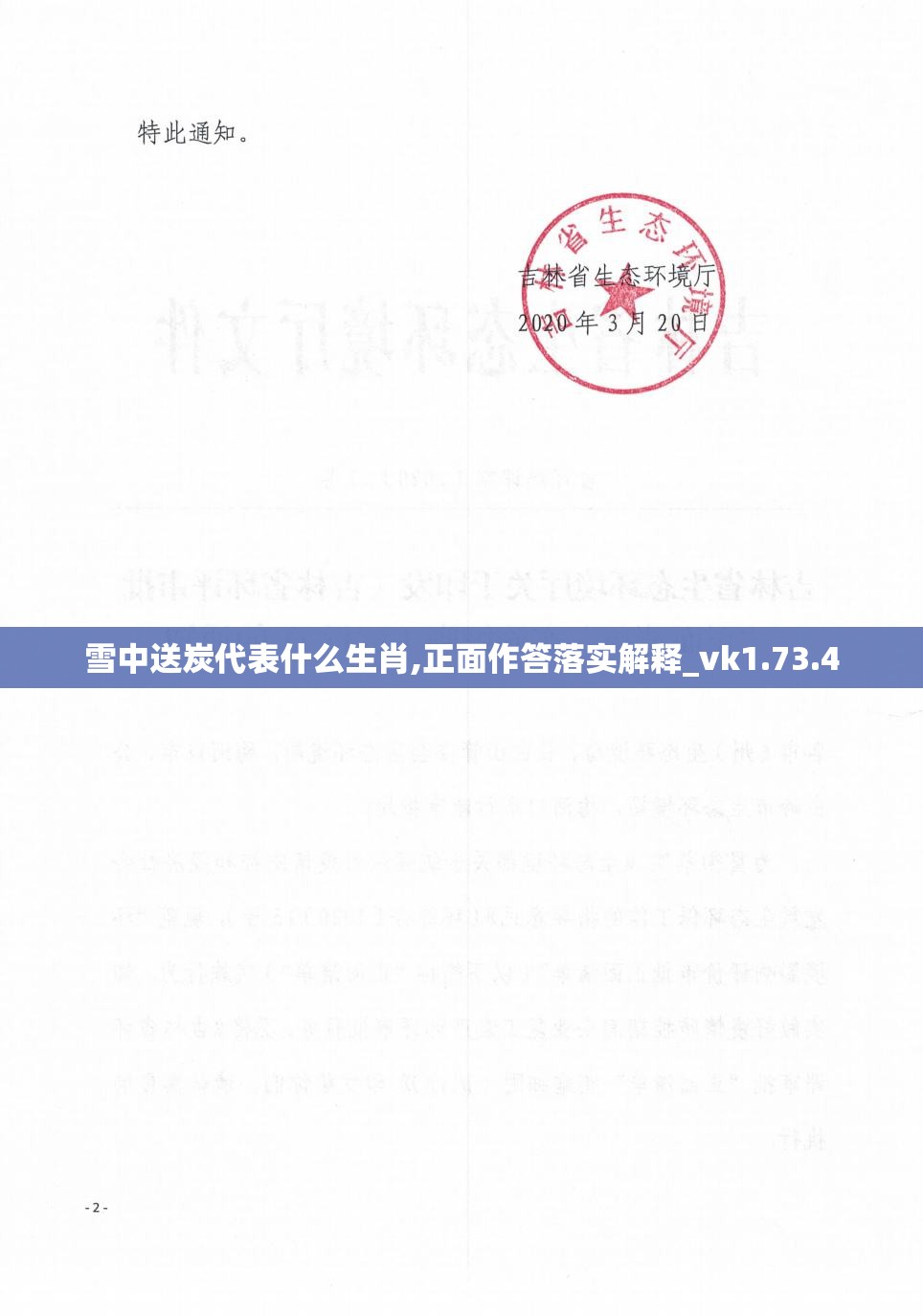 雪中送炭代表什么生肖,正面作答落实解释_vk1.73.4