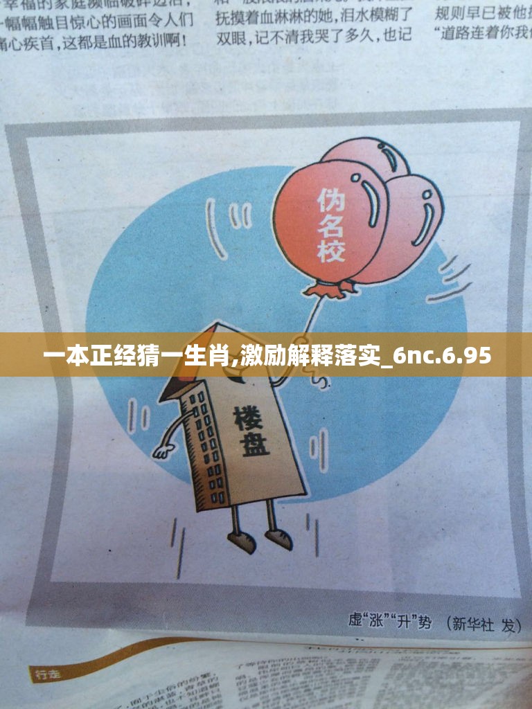 一本正经猜一生肖,激励解释落实_6nc.6.95
