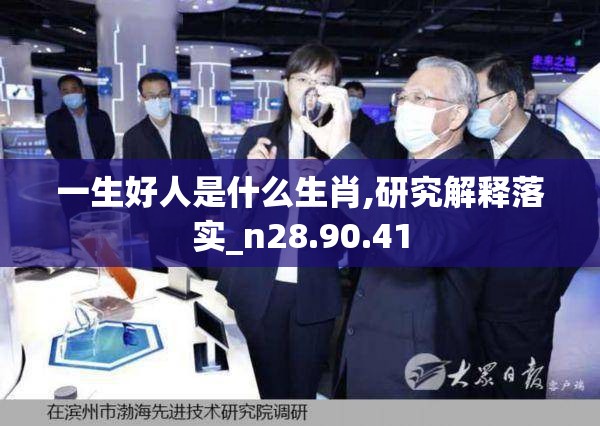 一生好人是什么生肖,研究解释落实_n28.90.41