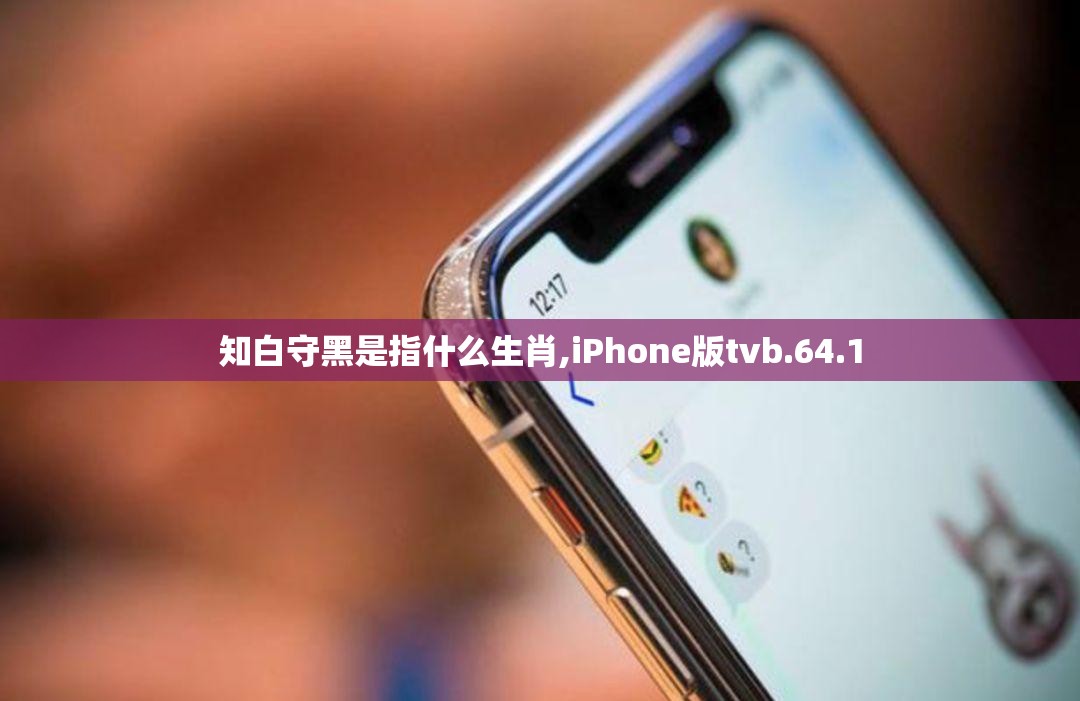 知白守黑是指什么生肖,iPhone版tvb.64.1