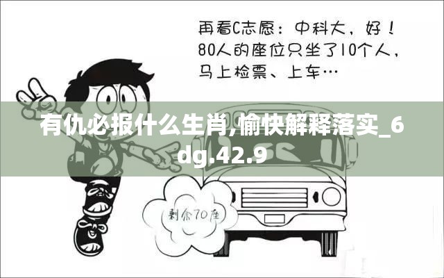 有仇必报什么生肖,愉快解释落实_6dg.42.9