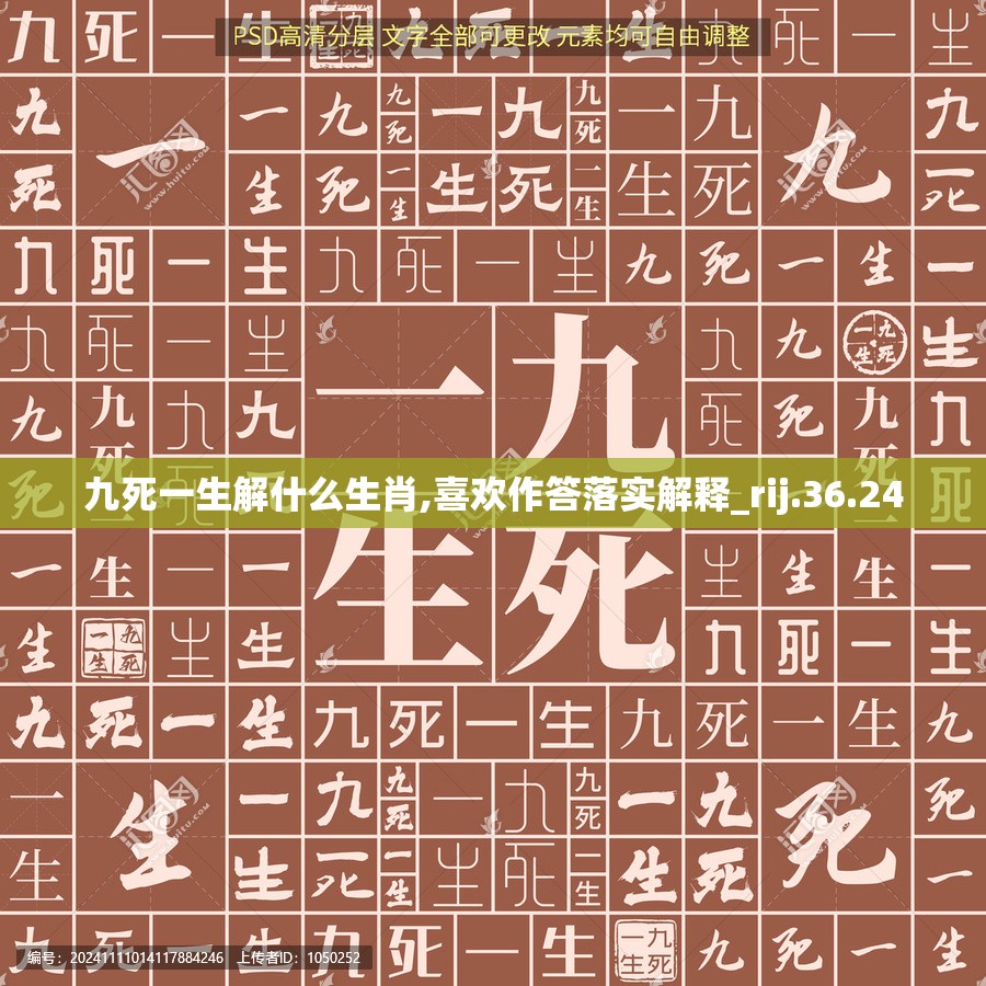 九死一生解什么生肖,喜欢作答落实解释_rij.36.24
