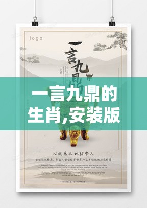 一言九鼎的生肖,安装版6ce.24.63