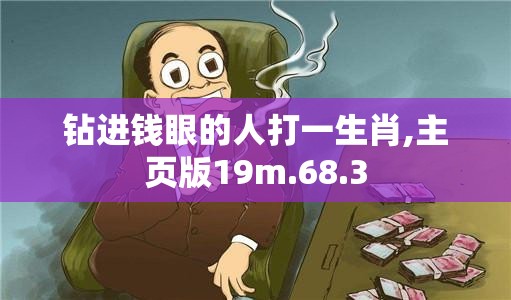 钻进钱眼的人打一生肖,主页版19m.68.3