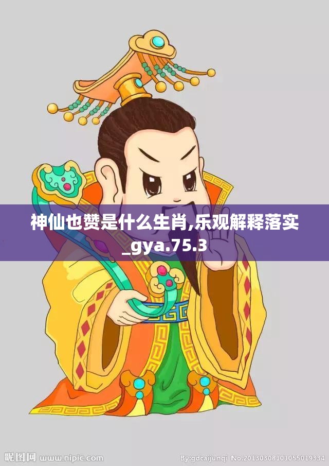神仙也赞是什么生肖,乐观解释落实_gya.75.3