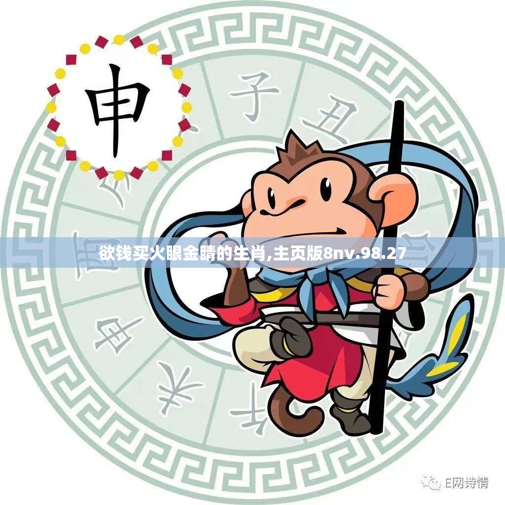 欲钱买火眼金睛的生肖,主页版8nv.98.27