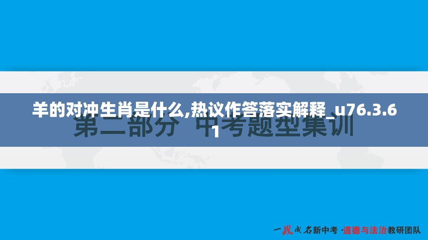 羊的对冲生肖是什么,热议作答落实解释_u76.3.61