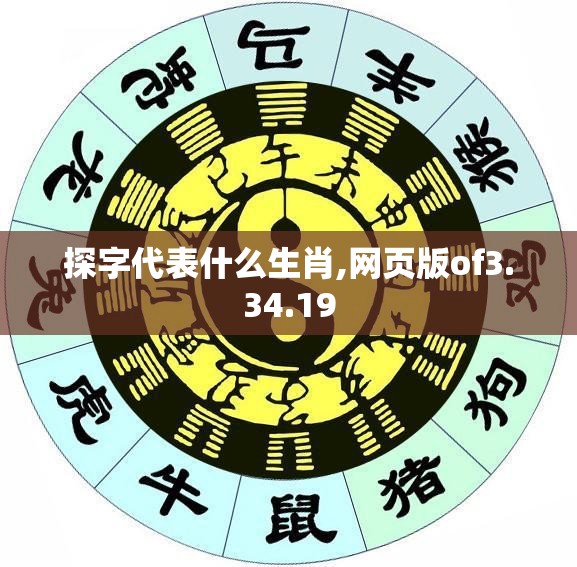 探字代表什么生肖,网页版of3.34.19
