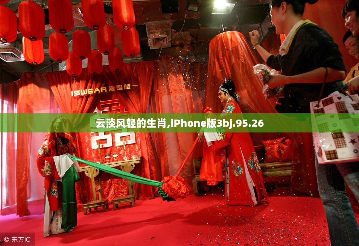云淡风轻的生肖,iPhone版3bj.95.26
