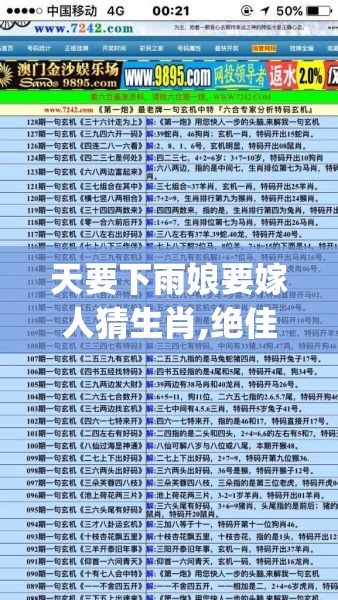 天要下雨娘要嫁人猜生肖,绝佳作答落实解释_8u5.45.86