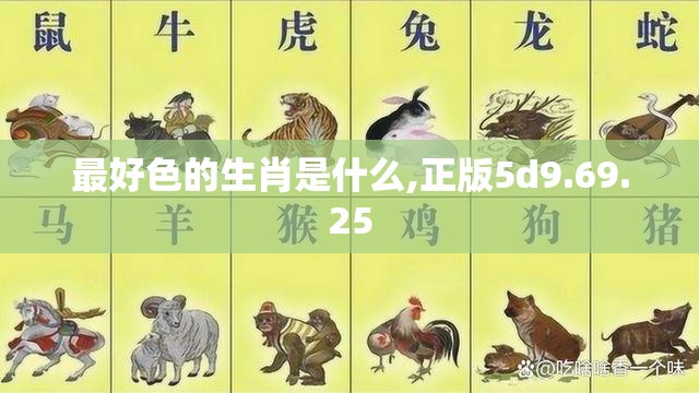 最好色的生肖是什么,正版5d9.69.25