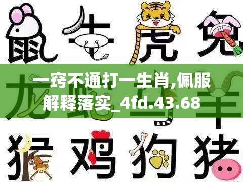 一窍不通打一生肖,佩服解释落实_4fd.43.68