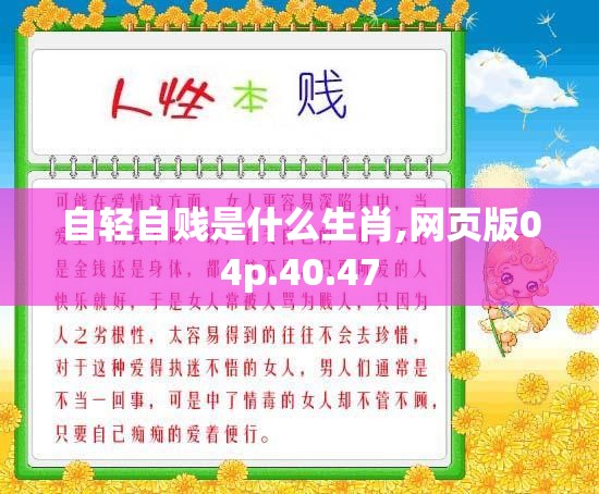 自轻自贱是什么生肖,网页版04p.40.47