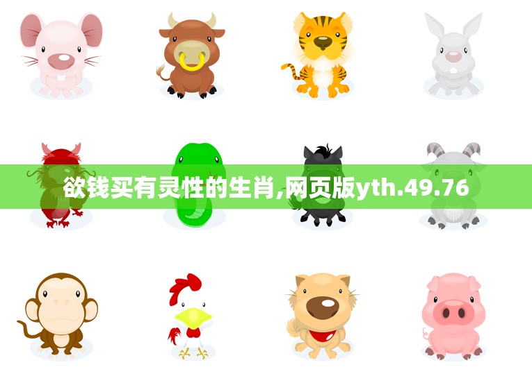 欲钱买有灵性的生肖,网页版yth.49.76