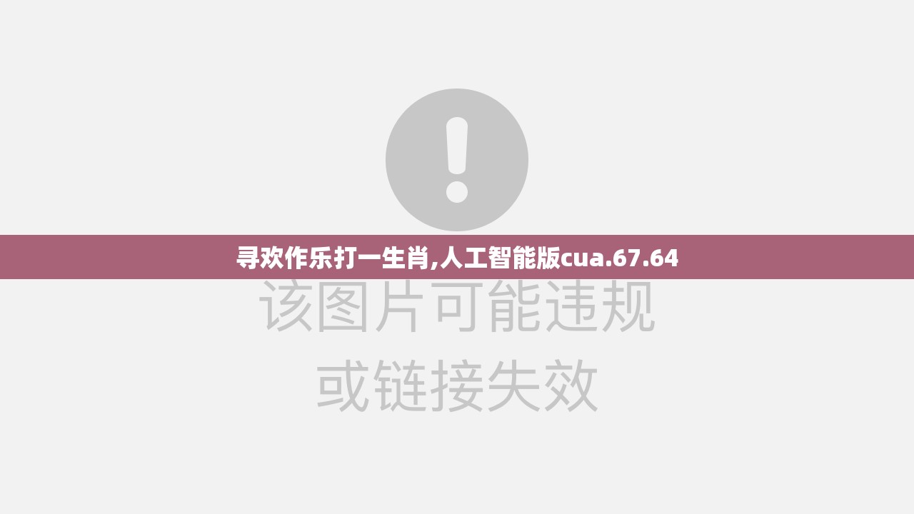 寻欢作乐打一生肖,人工智能版cua.67.64