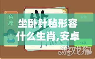 坐卧针毡形容什么生肖,安卓版qxe.64.1