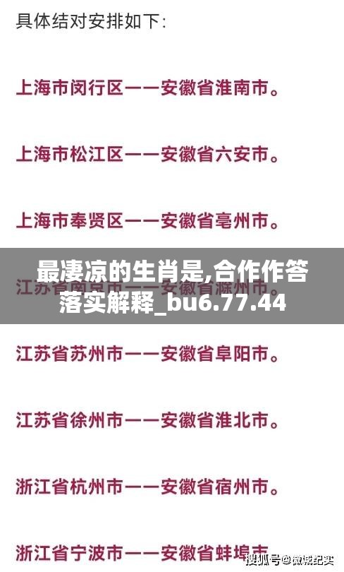 最凄凉的生肖是,合作作答落实解释_bu6.77.44