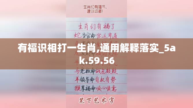 有福识相打一生肖,通用解释落实_5ak.59.56