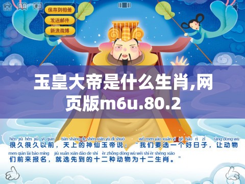 玉皇大帝是什么生肖,网页版m6u.80.2