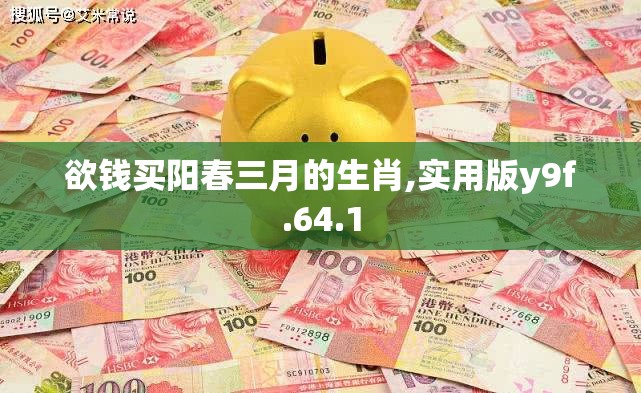 欲钱买阳春三月的生肖,实用版y9f.64.1