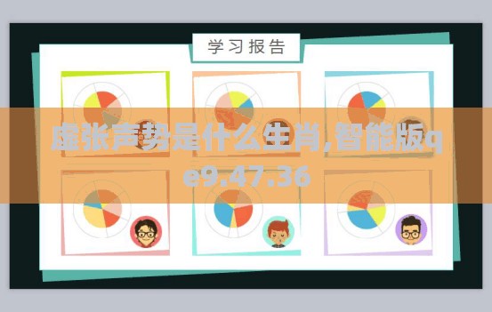 虚张声势是什么生肖,智能版qe9.47.36