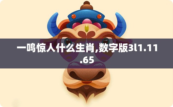 一鸣惊人什么生肖,数字版3l1.11.65