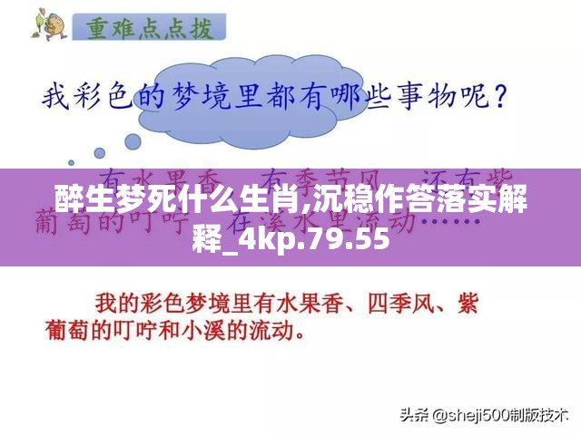 醉生梦死什么生肖,沉稳作答落实解释_4kp.79.55