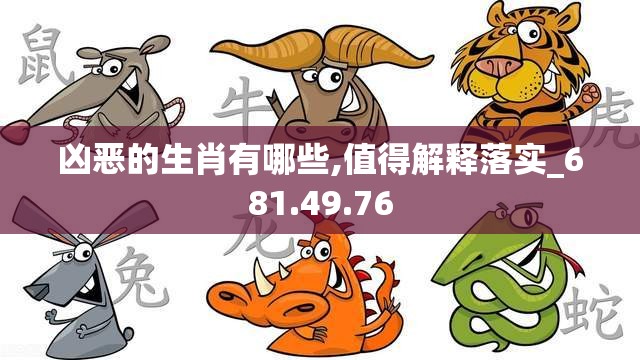 凶恶的生肖有哪些,值得解释落实_681.49.76