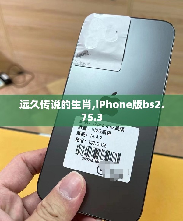 远久传说的生肖,iPhone版bs2.75.3