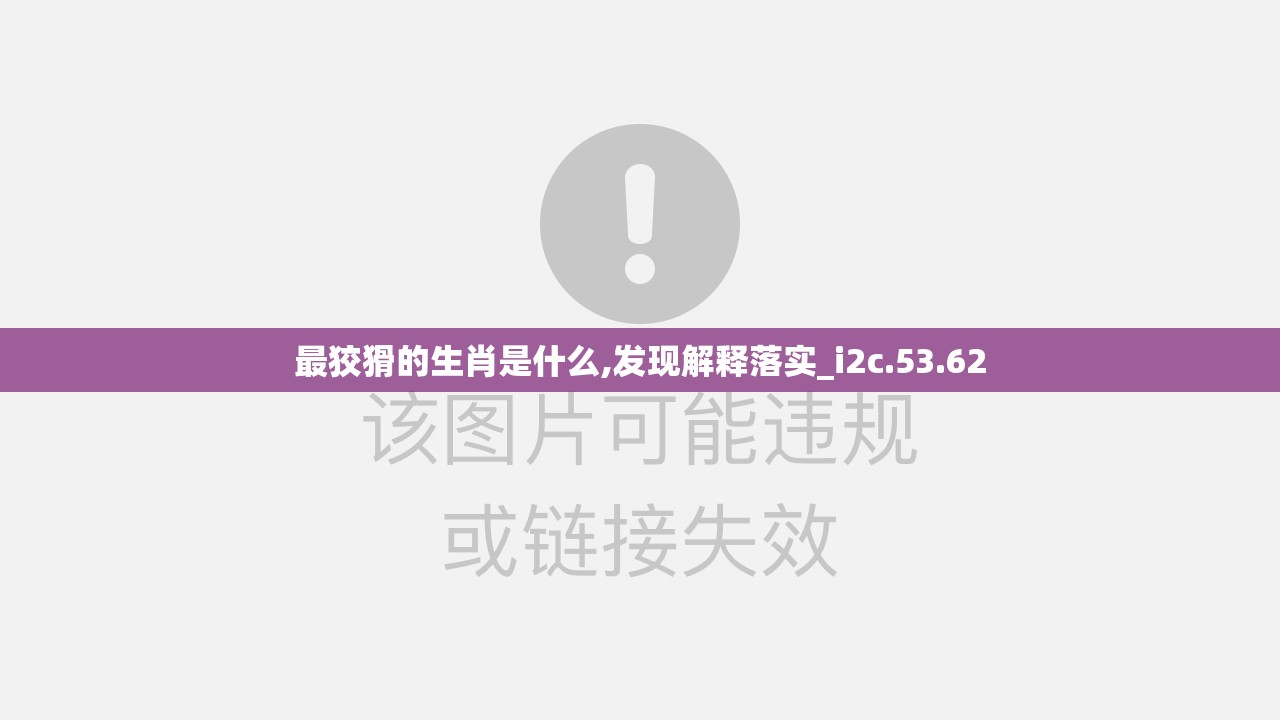 最狡猾的生肖是什么,发现解释落实_i2c.53.62